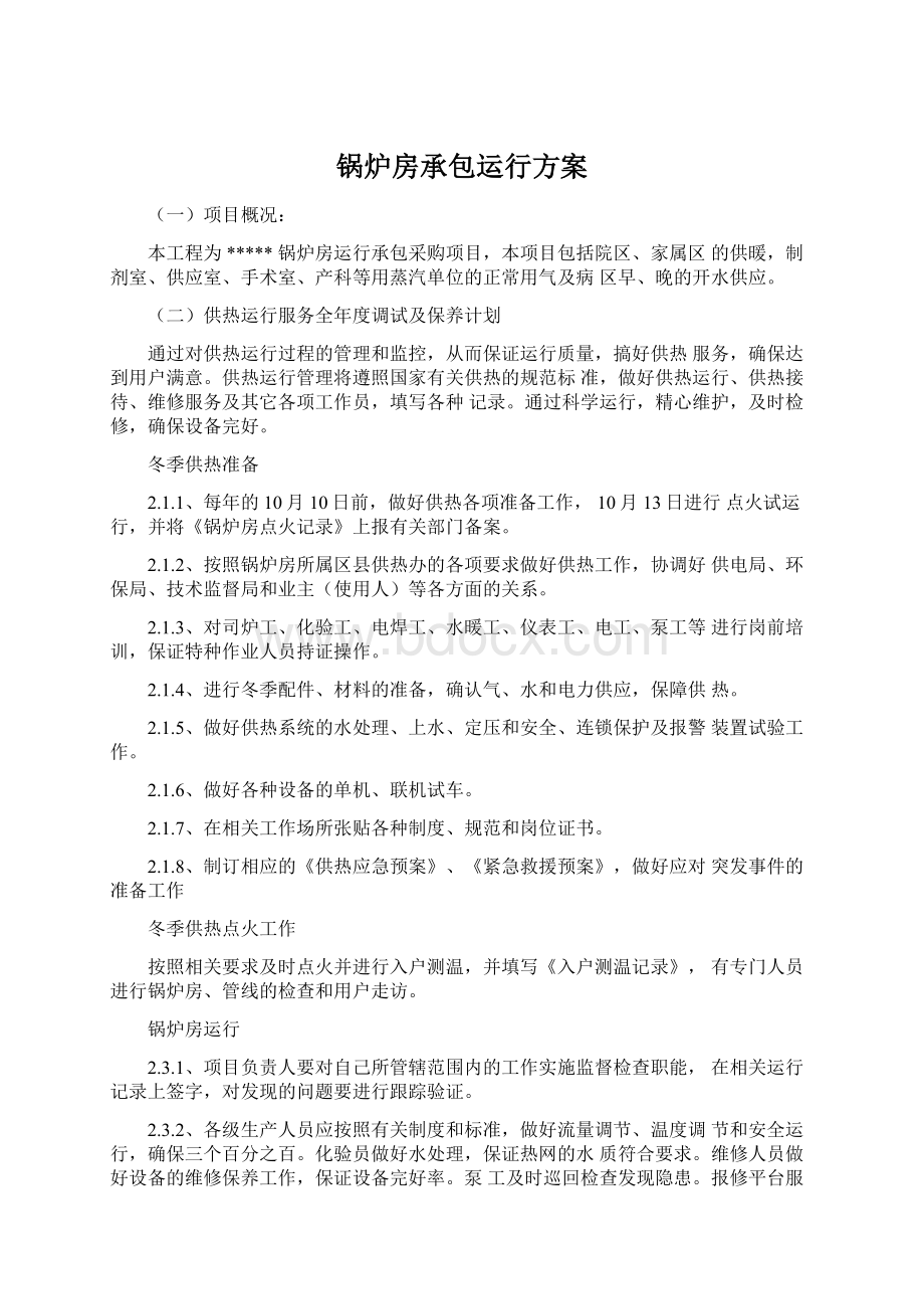 锅炉房承包运行方案Word下载.docx