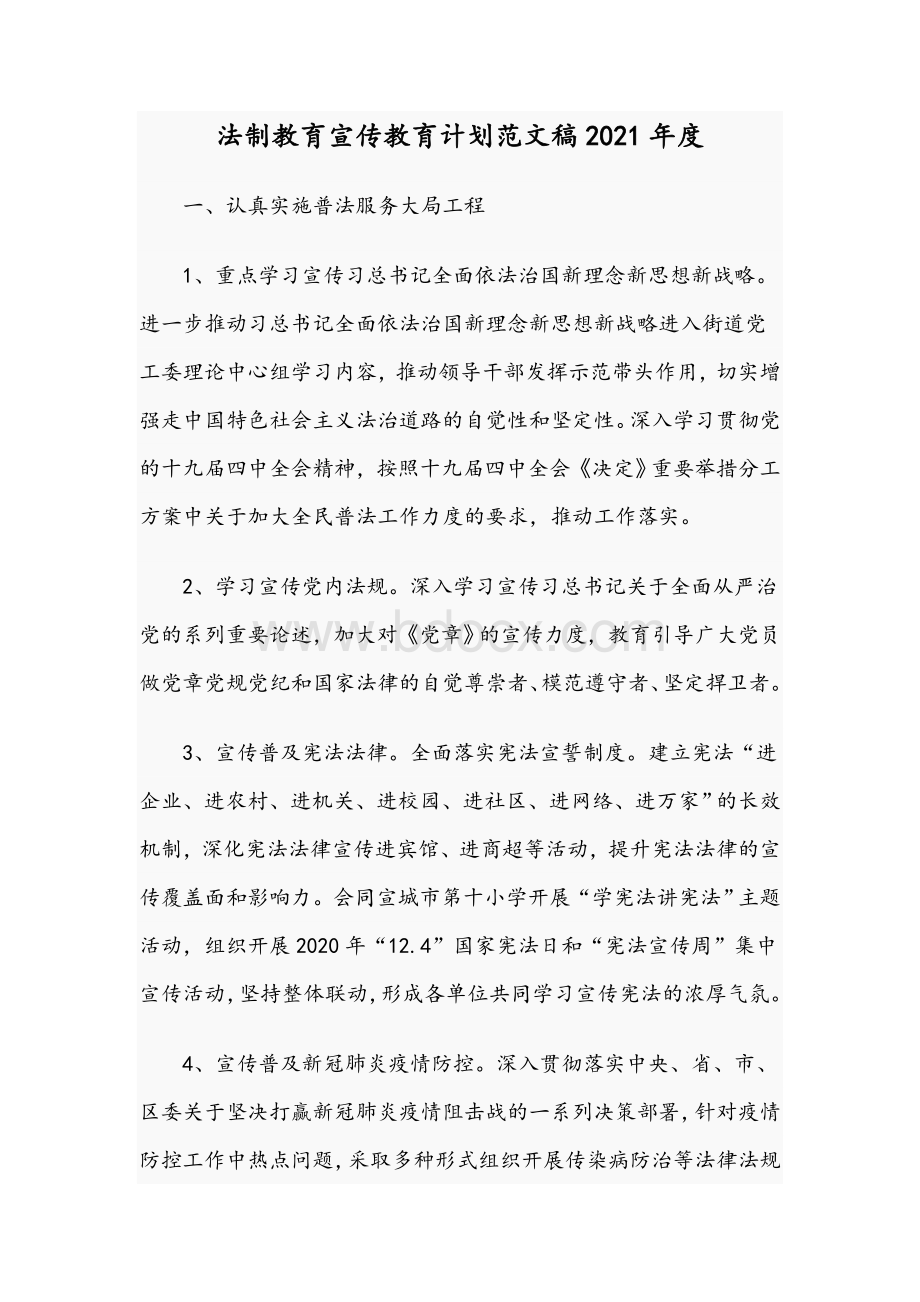 法制教育宣传教育计划范文稿2021年度Word下载.docx