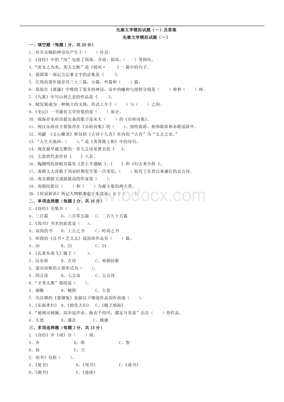 先秦文学模拟试题(一)及答案.doc