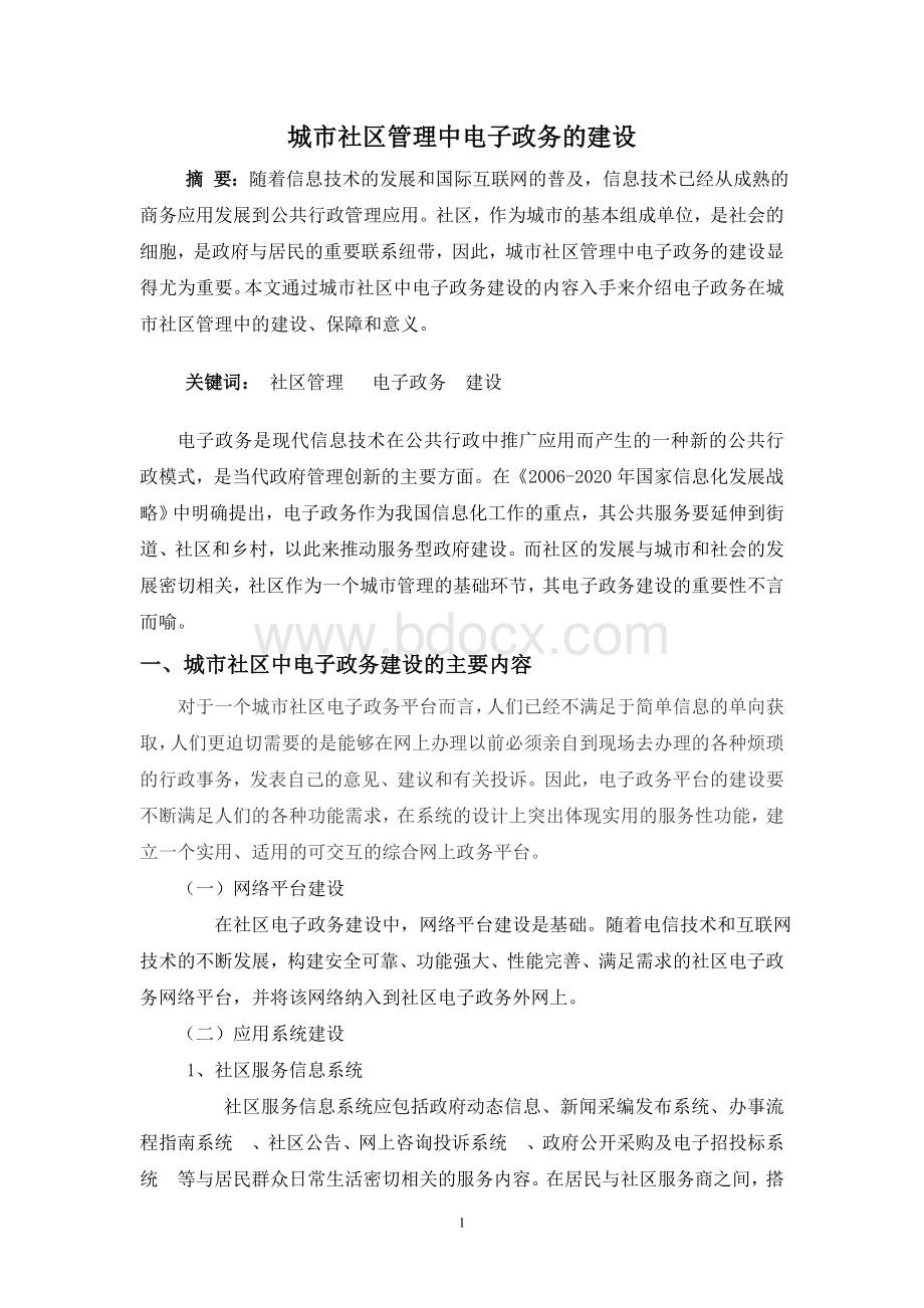 城市管理社区中电子政务的建设Word文档格式.doc