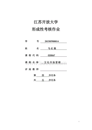 文化市场营销作业4Word文档下载推荐.doc