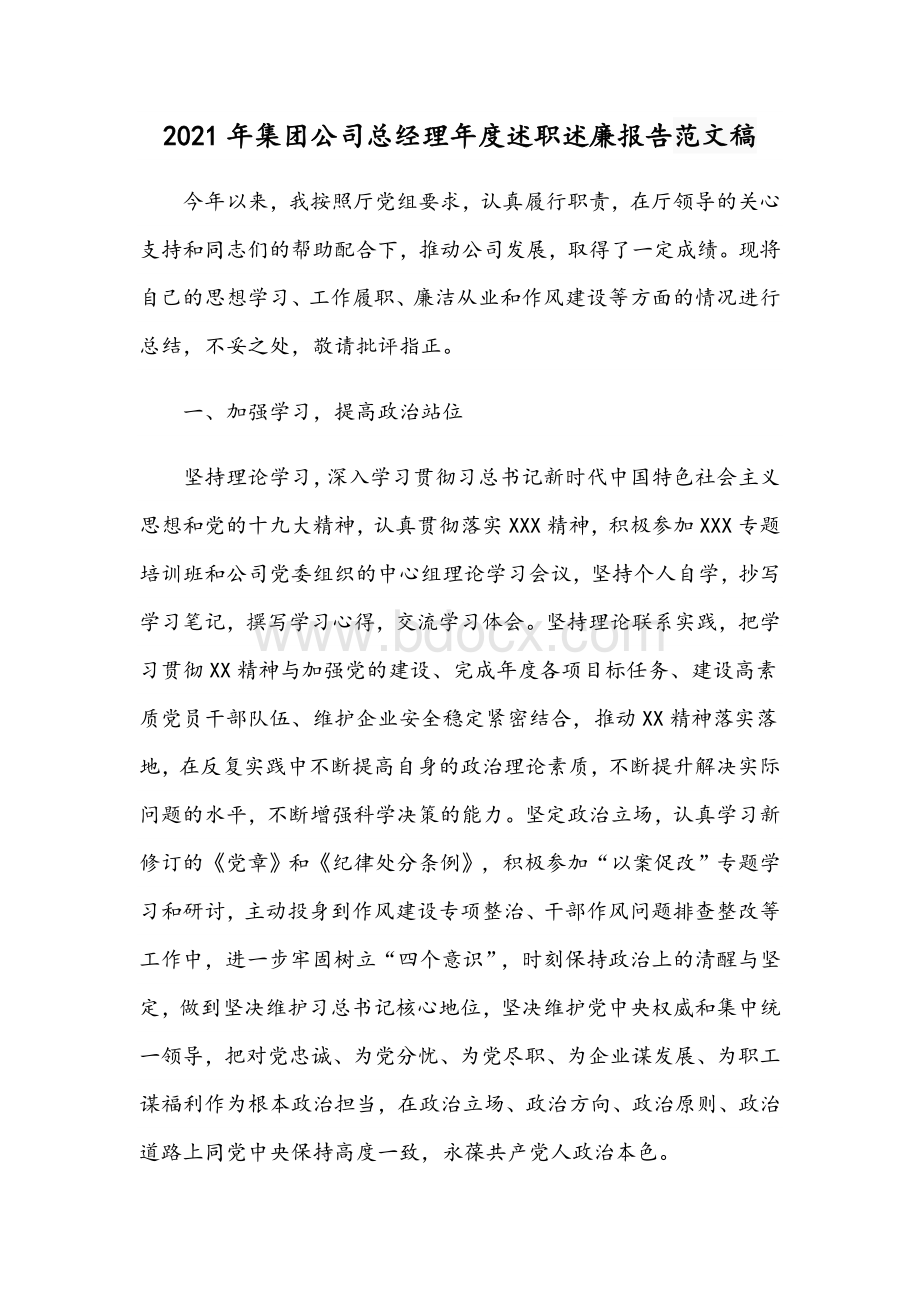 2021年集团公司总经理年度述职述廉报告范文稿Word格式文档下载.docx