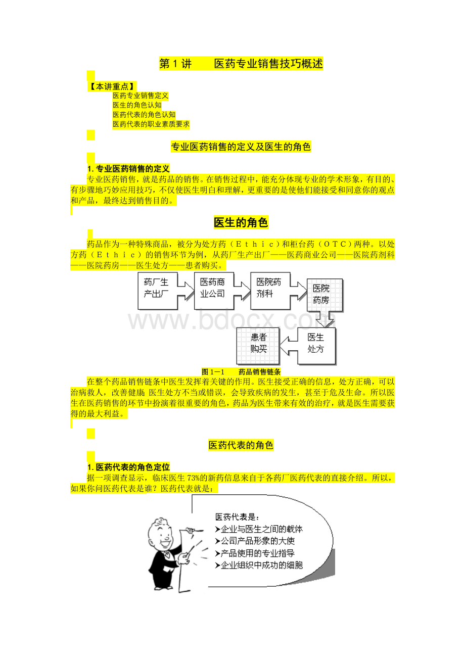 医药专业销售技巧讲义及答案Word格式.doc