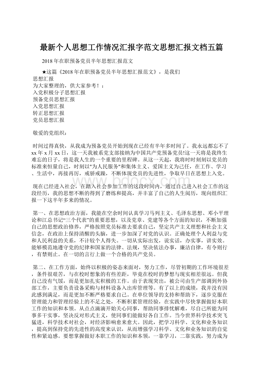 最新个人思想工作情况汇报字范文思想汇报文档五篇文档格式.docx