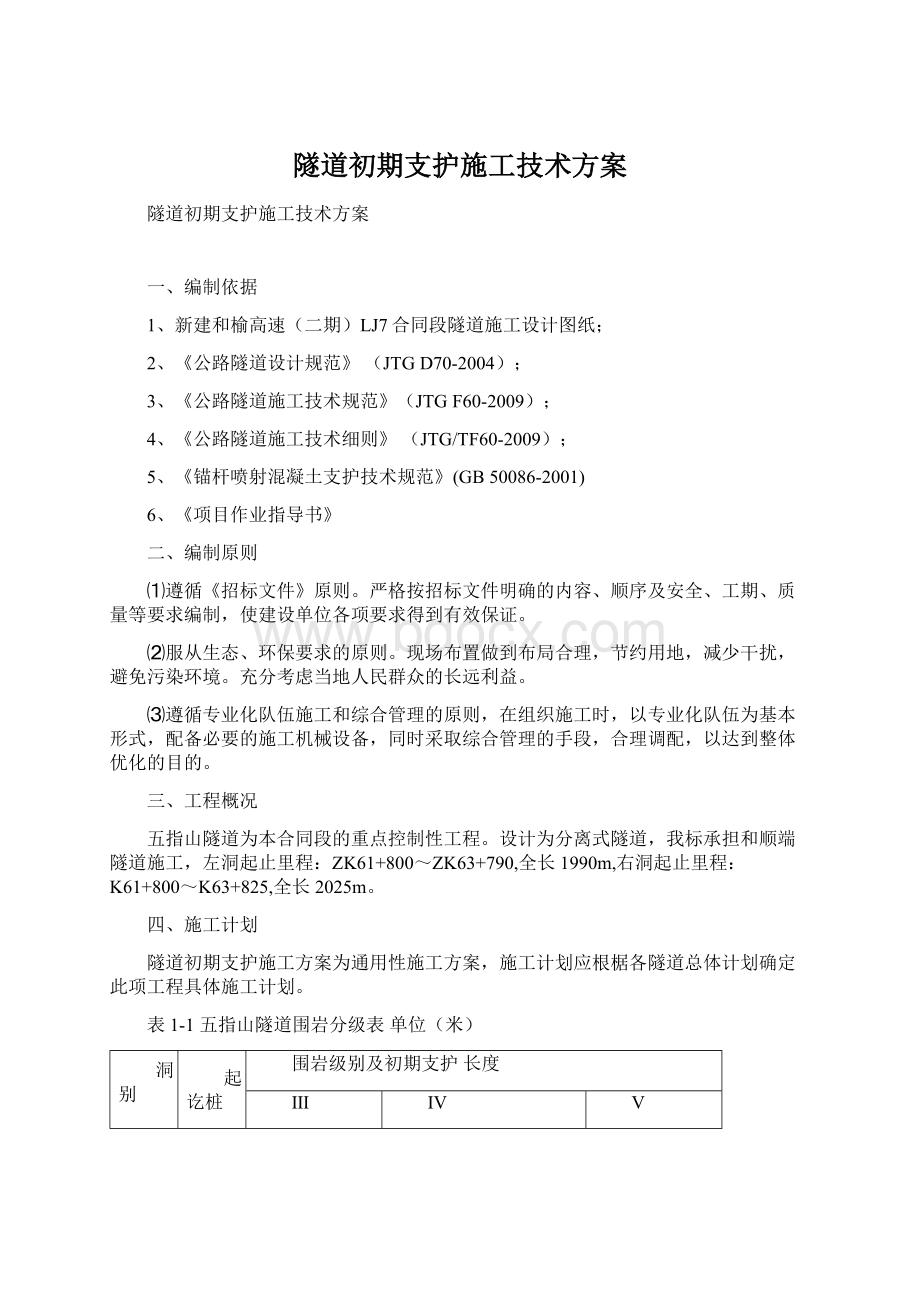 隧道初期支护施工技术方案.docx_第1页