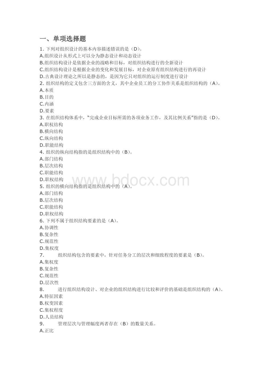 组织设计与管理复习题.doc