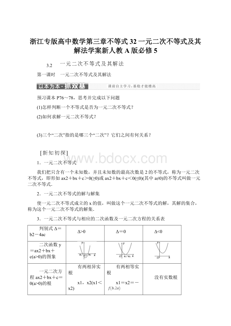 浙江专版高中数学第三章不等式32一元二次不等式及其解法学案新人教A版必修5.docx