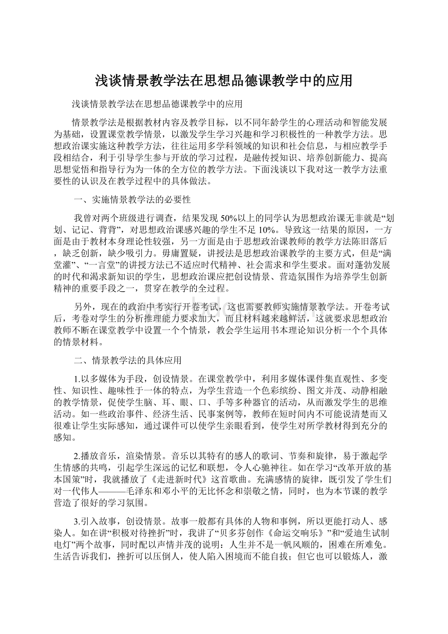 浅谈情景教学法在思想品德课教学中的应用Word下载.docx_第1页