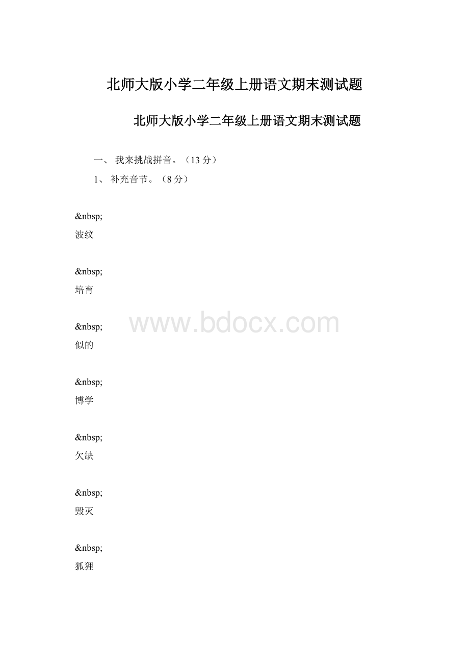 北师大版小学二年级上册语文期末测试题.docx