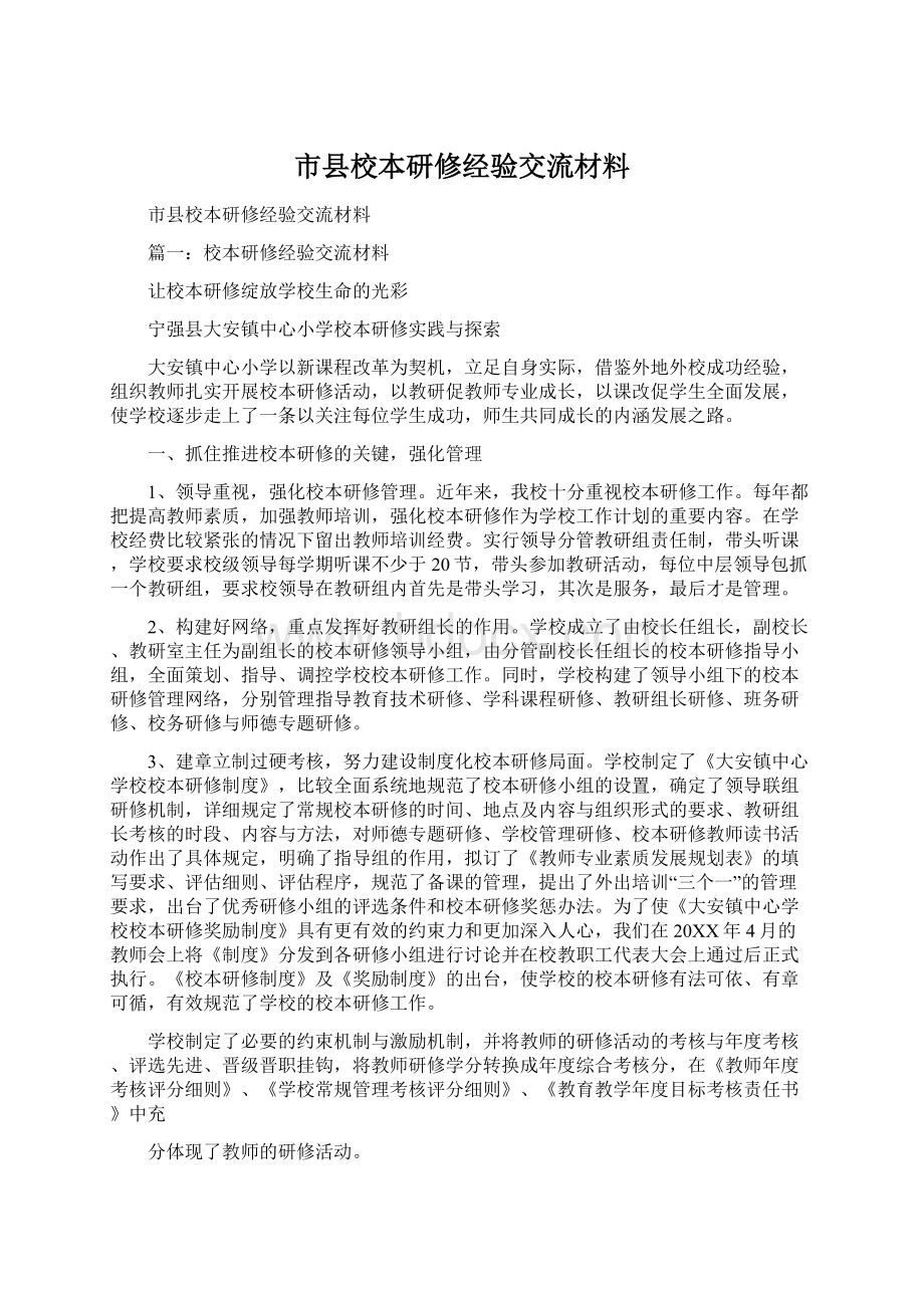 市县校本研修经验交流材料.docx