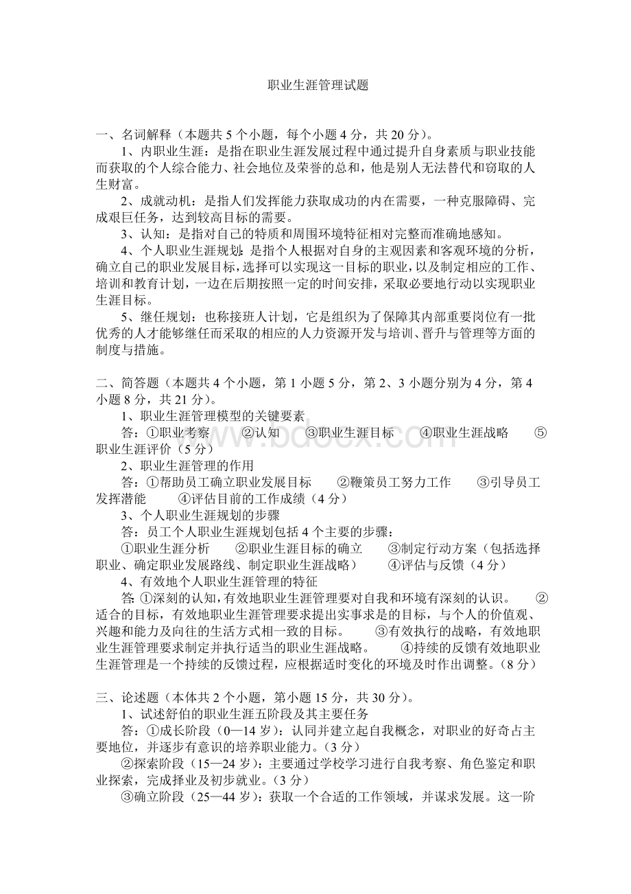 职业生涯规划试题.doc_第1页