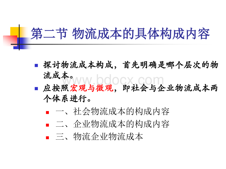 第四章企业物流成本构成PPT格式课件下载.ppt_第1页