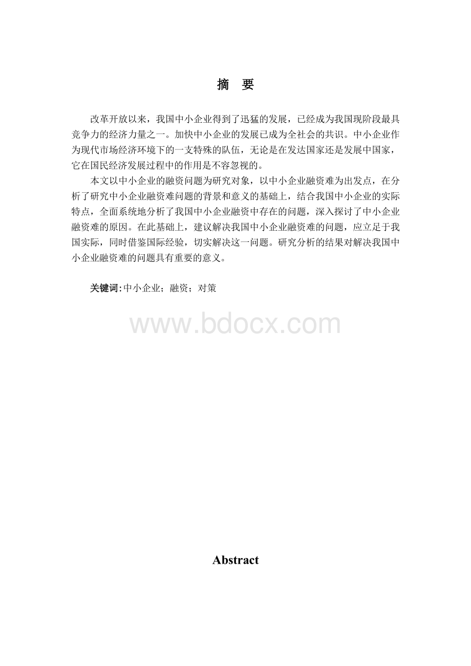 论文--我国中小企业融资中存在的问题Word下载.doc_第2页