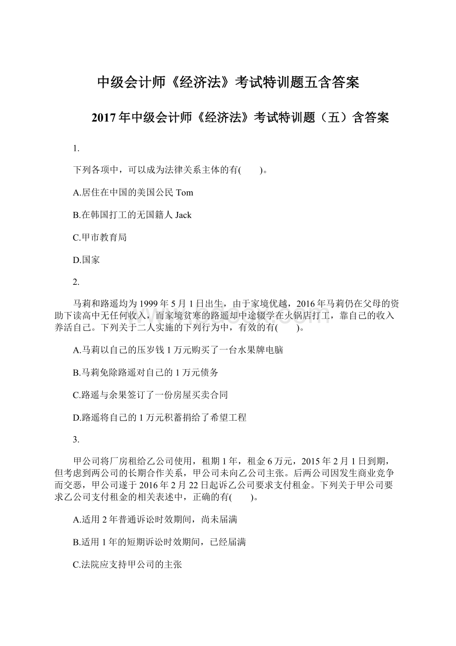 中级会计师《经济法》考试特训题五含答案Word下载.docx_第1页