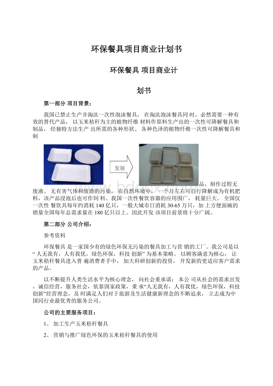 环保餐具项目商业计划书.docx_第1页