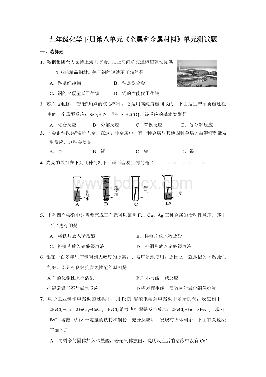 九年级化学下册第八单元金属和金属材料单元测试题及答案.doc