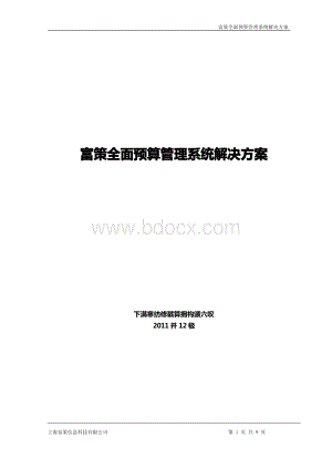 富策全面预算管理系统-富策-解决方案白皮书资料下载.pdf