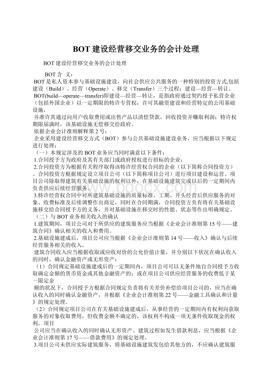 BOT建设经营移交业务的会计处理文档格式.docx