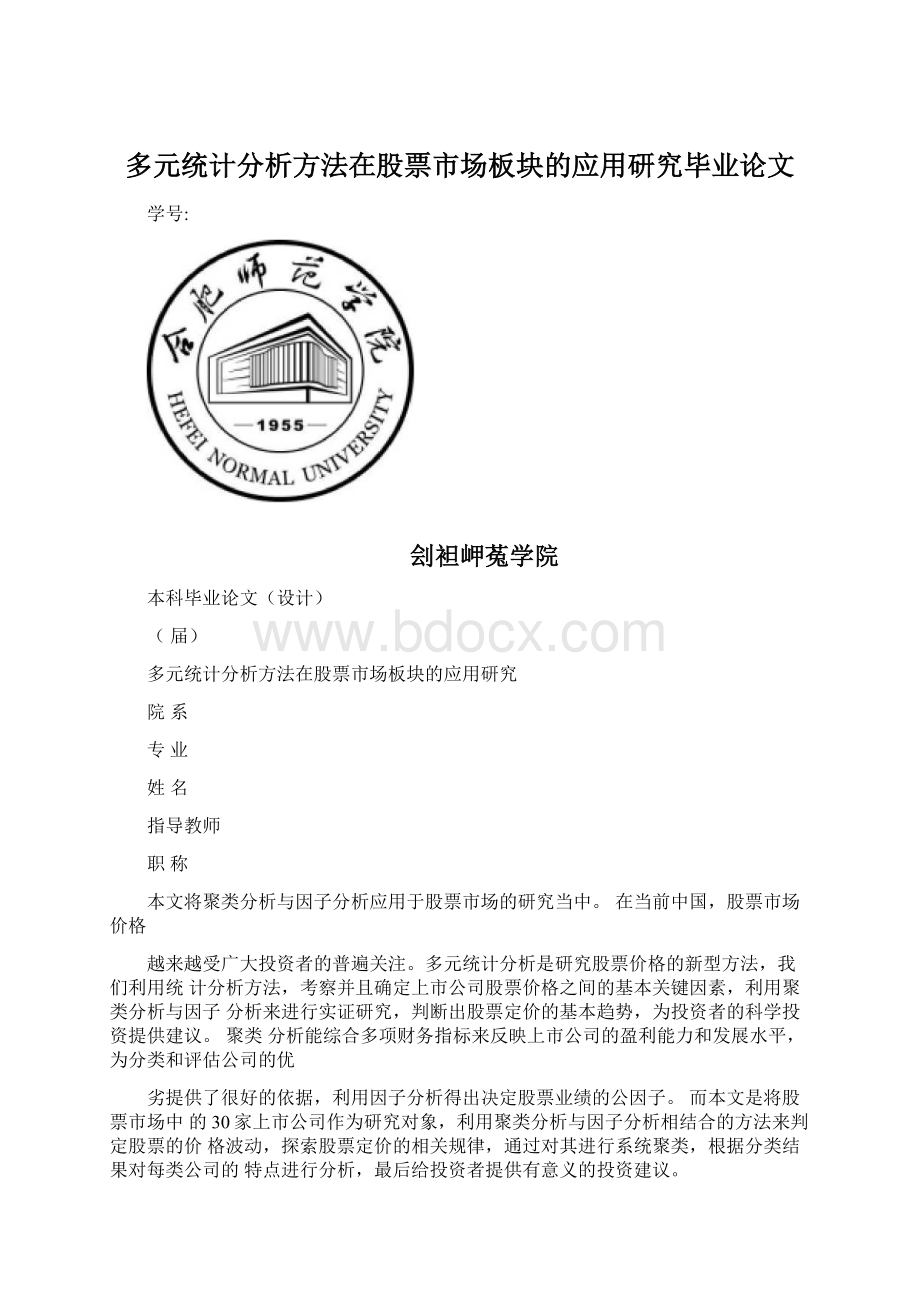 多元统计分析方法在股票市场板块的应用研究毕业论文Word文档下载推荐.docx