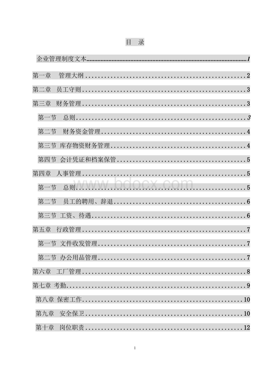 企业制度及各岗位职责标准Word下载.docx_第1页