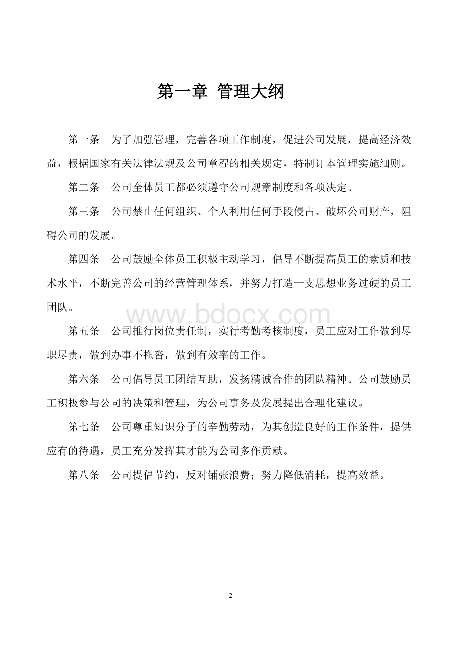 企业制度及各岗位职责标准Word下载.docx_第2页