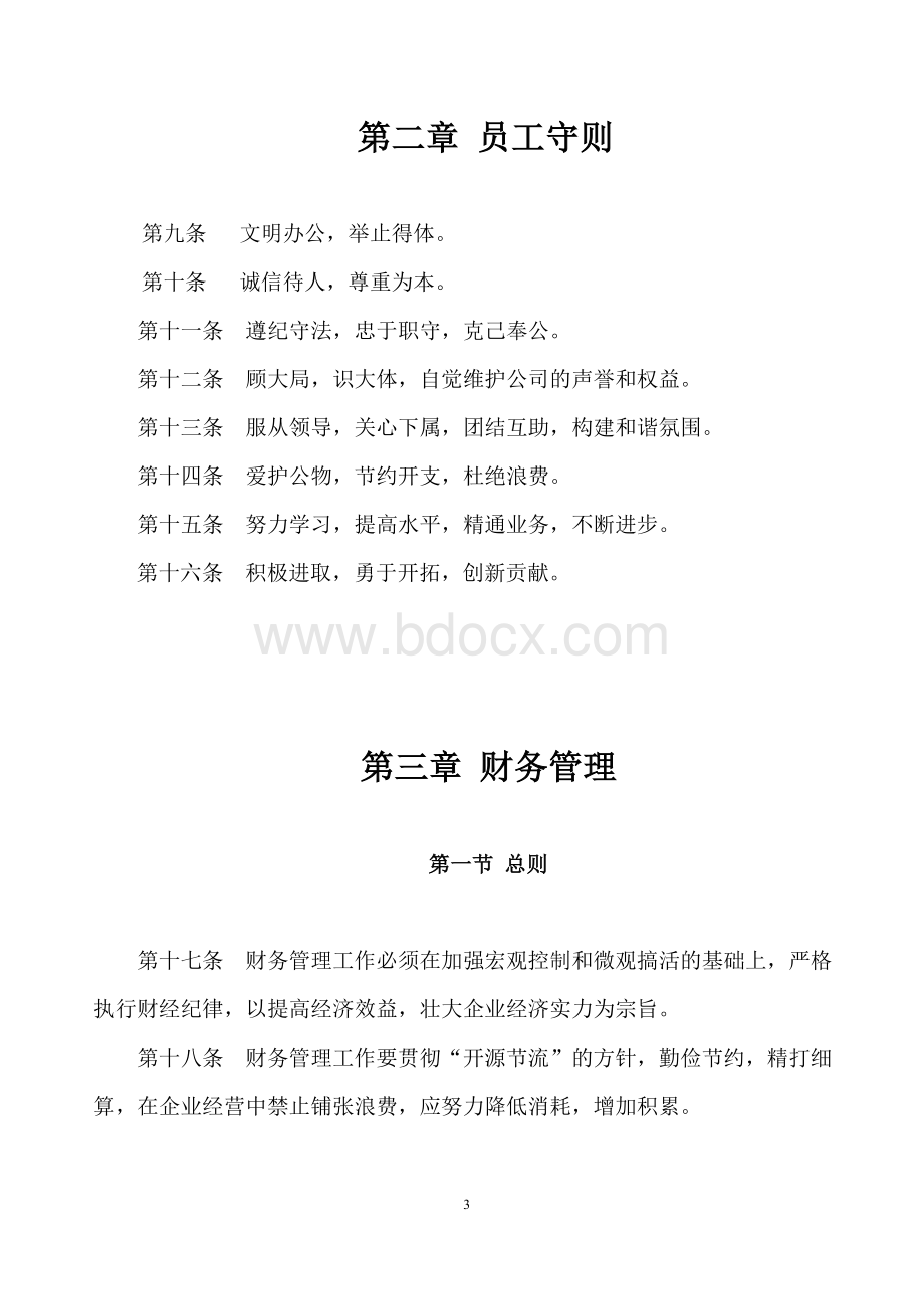 企业制度及各岗位职责标准Word下载.docx_第3页