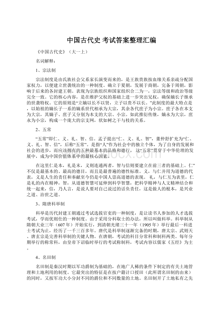 中国古代史 考试答案整理汇编Word文档下载推荐.docx_第1页