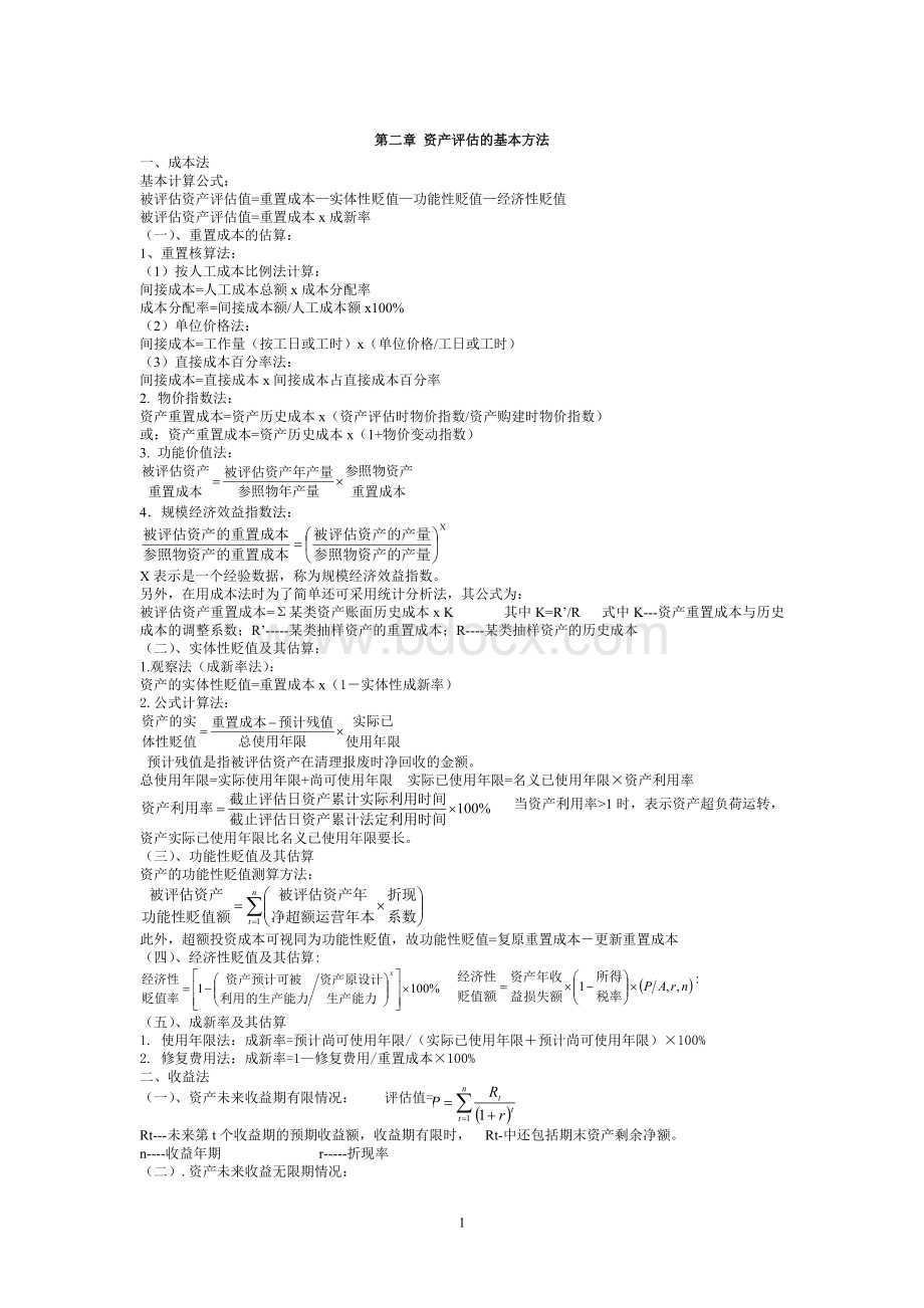 资产评估公式Word文档格式.doc