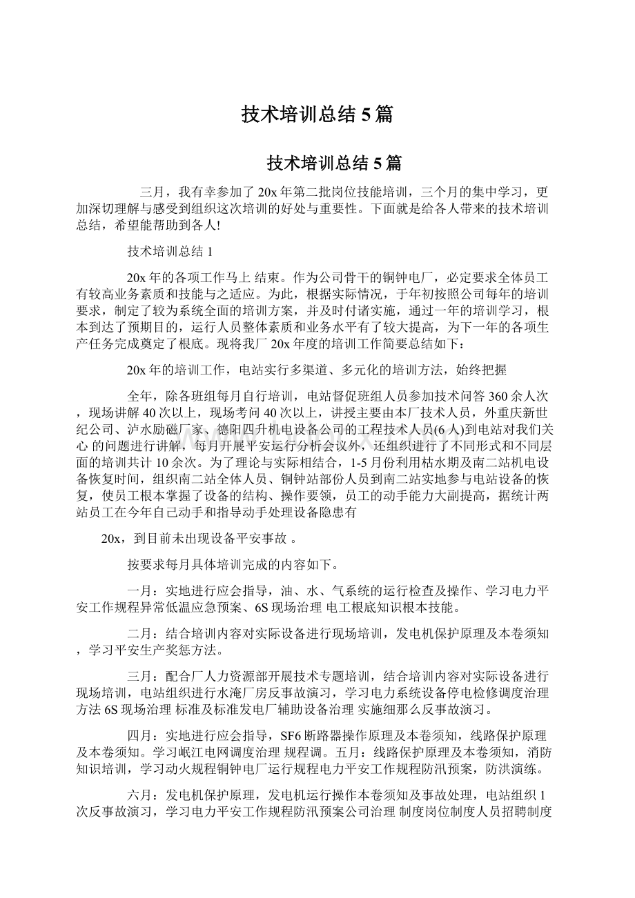 技术培训总结5篇.docx_第1页