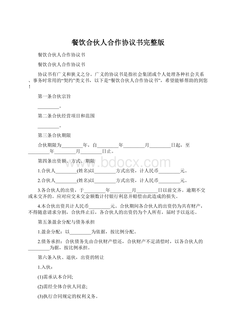 餐饮合伙人合作协议书完整版Word下载.docx