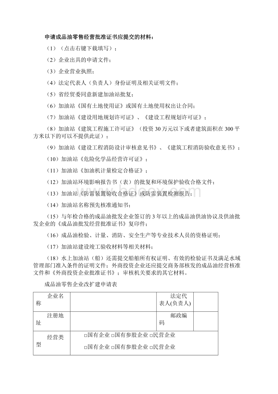 成品油零售企业改扩建申请表Word文件下载.docx_第2页