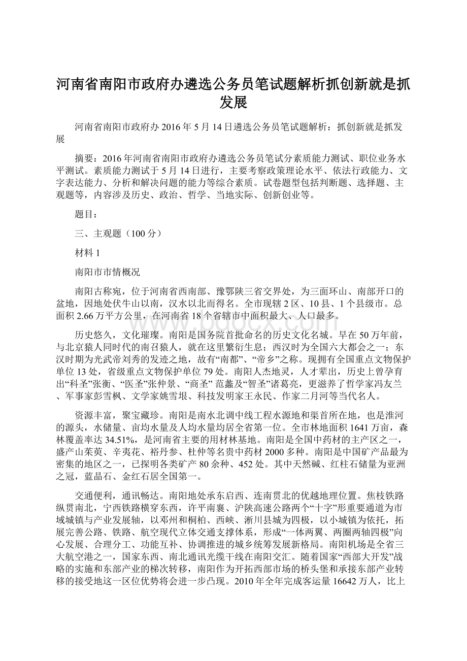 河南省南阳市政府办遴选公务员笔试题解析抓创新就是抓发展.docx