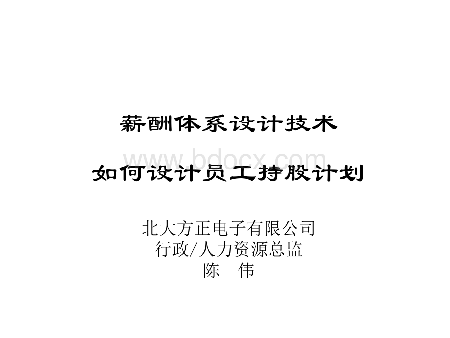 薪酬体系设计技术、、如何设计员工持股计划PPT格式课件下载.ppt_第1页