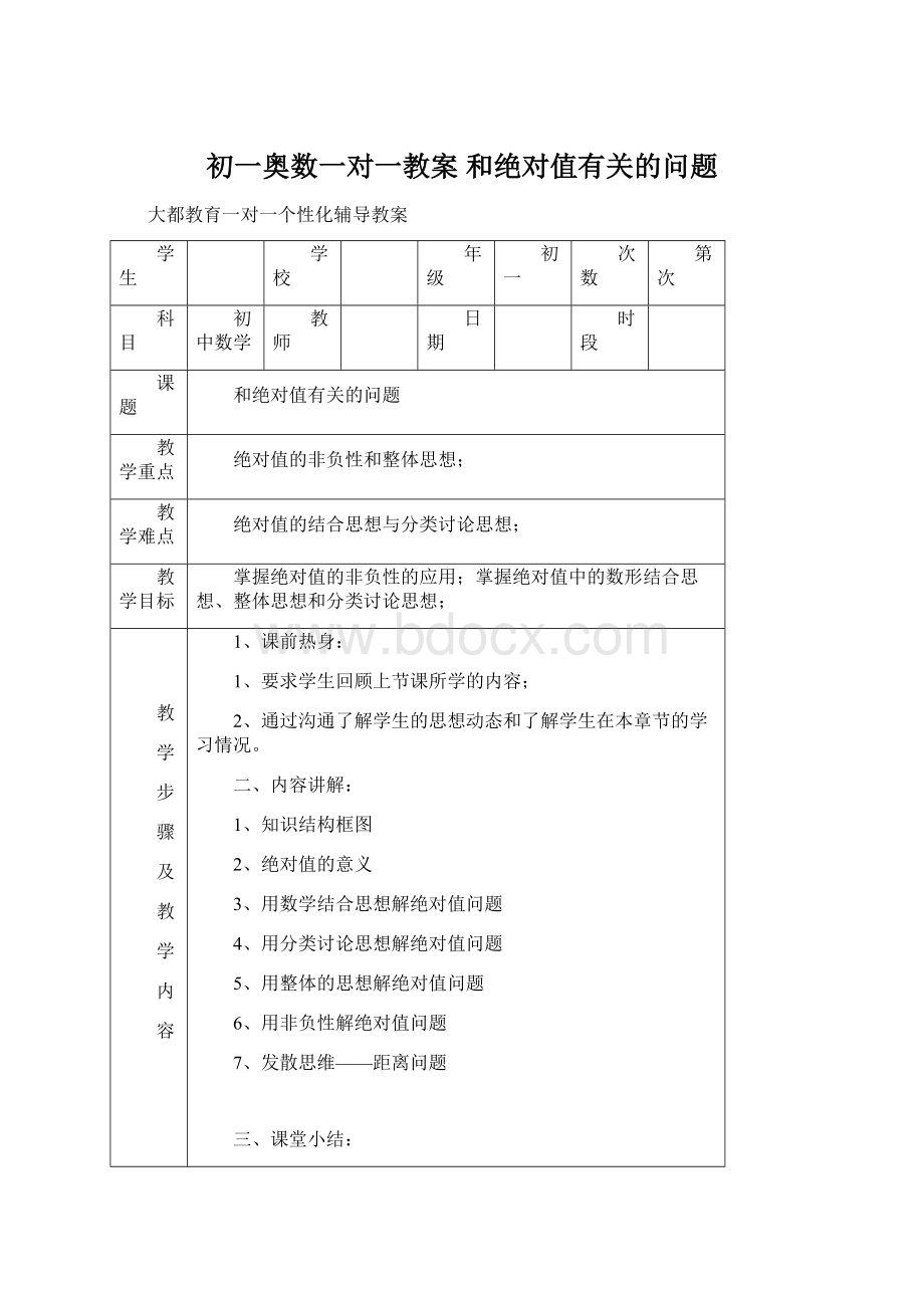 初一奥数一对一教案 和绝对值有关的问题Word格式.docx_第1页