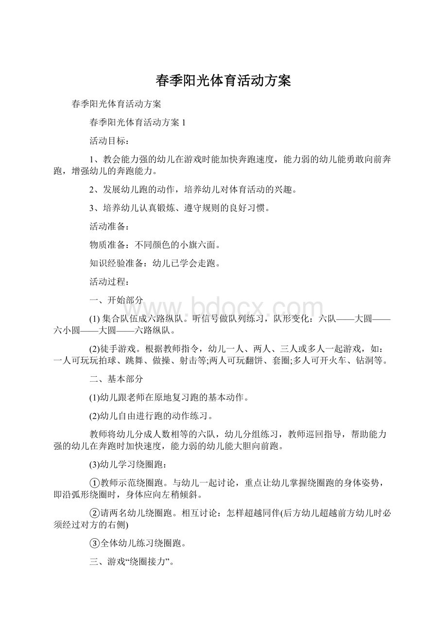 春季阳光体育活动方案.docx