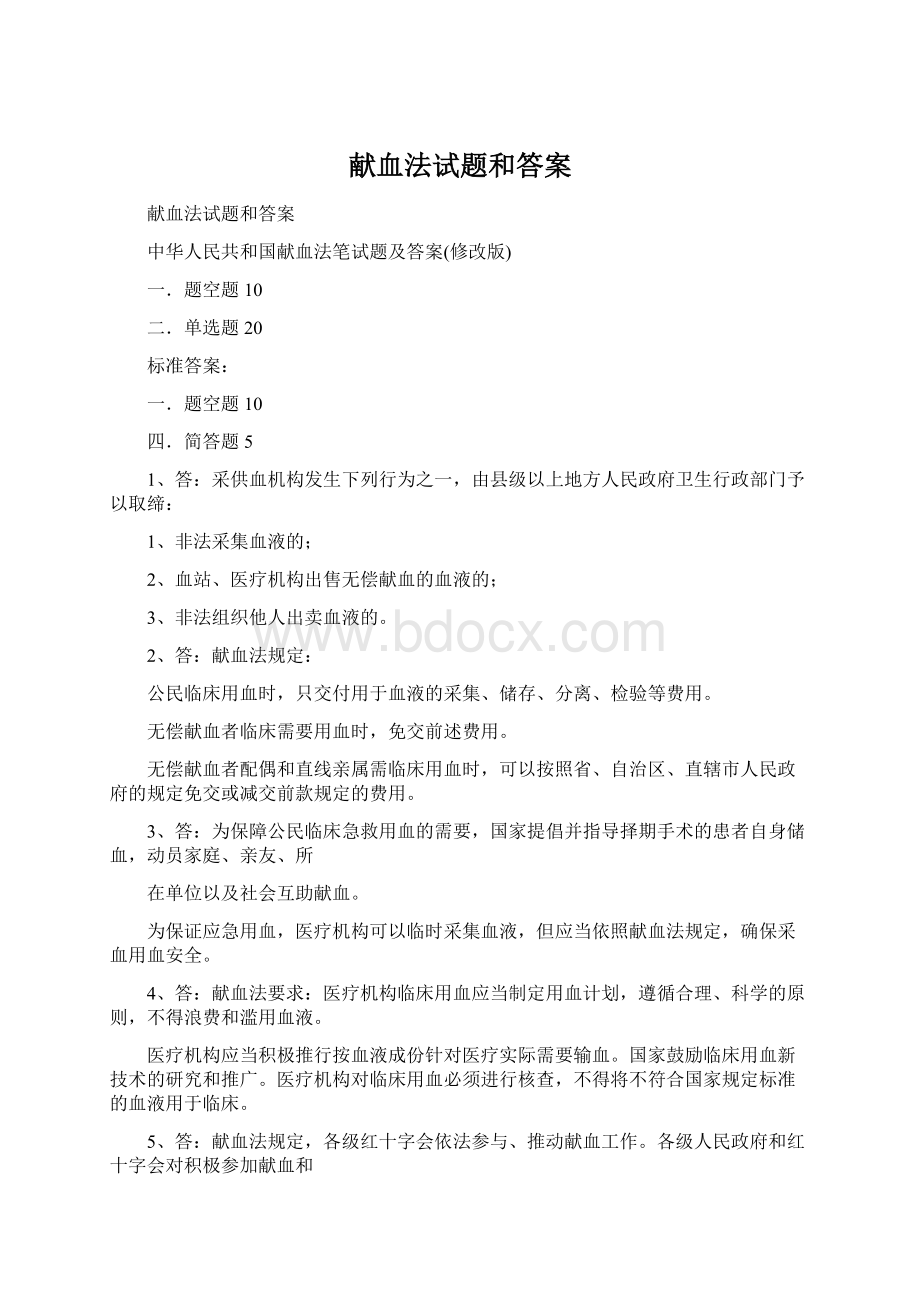 献血法试题和答案Word下载.docx