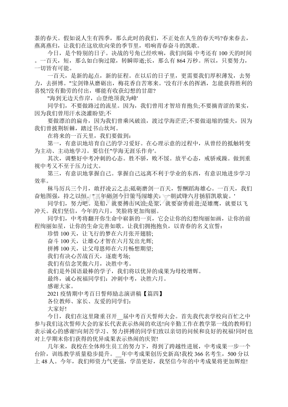 疫情期中考百日誓师励志演讲稿5篇Word格式文档下载.docx_第3页