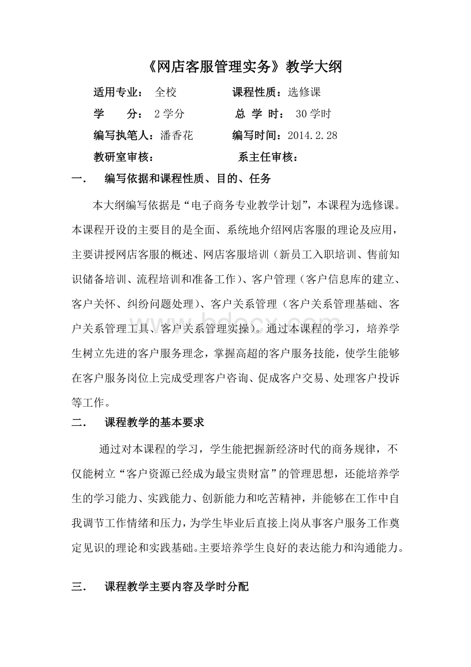 《网店客服管理实务》教学大纲.doc