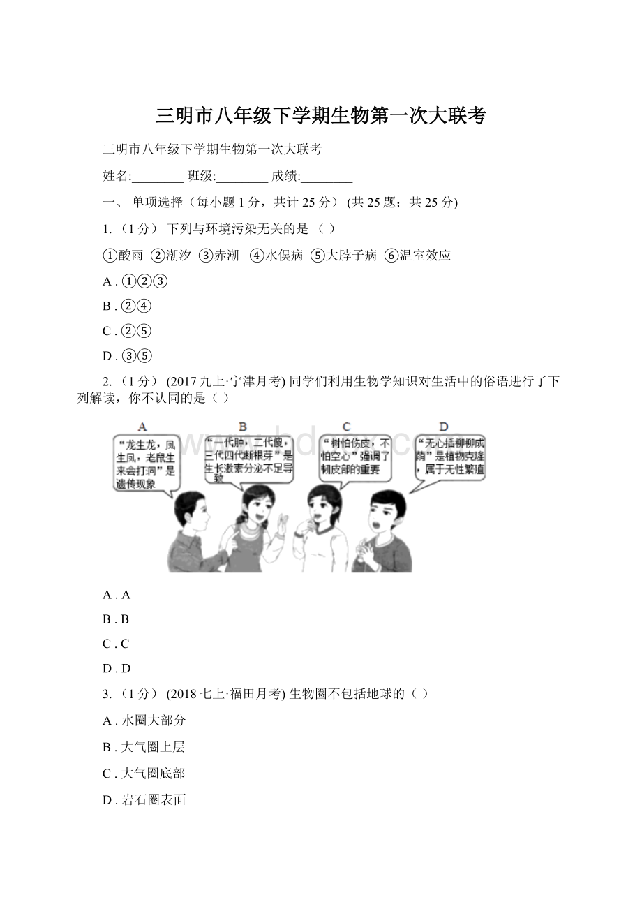 三明市八年级下学期生物第一次大联考Word文档格式.docx_第1页