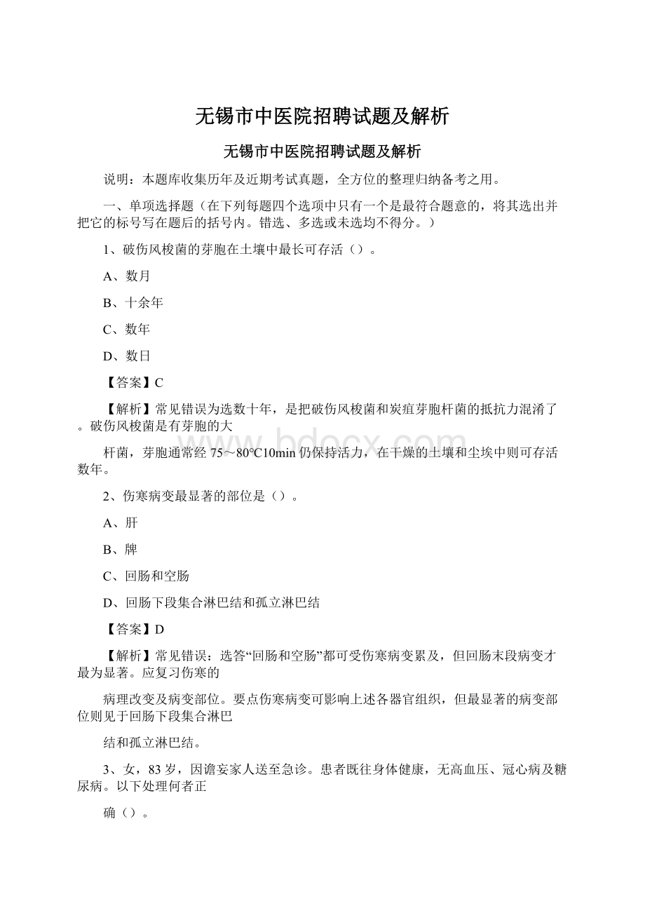 无锡市中医院招聘试题及解析.docx_第1页