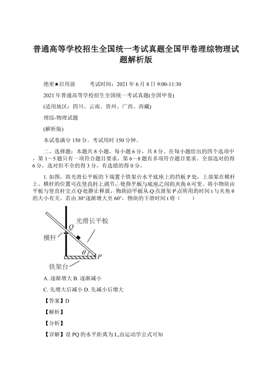 普通高等学校招生全国统一考试真题全国甲卷理综物理试题解析版Word文档格式.docx