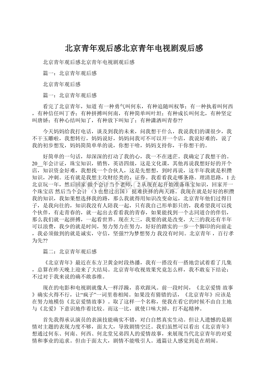 北京青年观后感北京青年电视剧观后感Word文档格式.docx_第1页