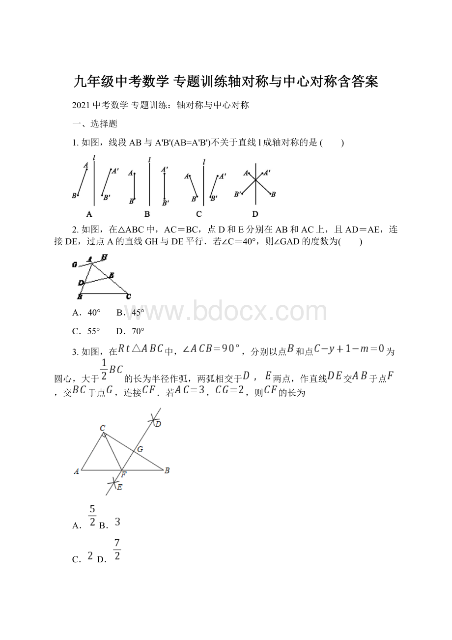 九年级中考数学 专题训练轴对称与中心对称含答案.docx