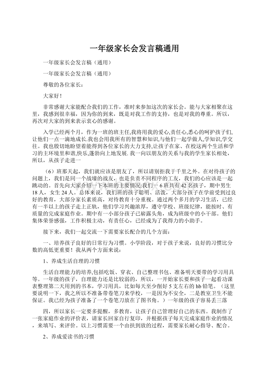 一年级家长会发言稿通用.docx