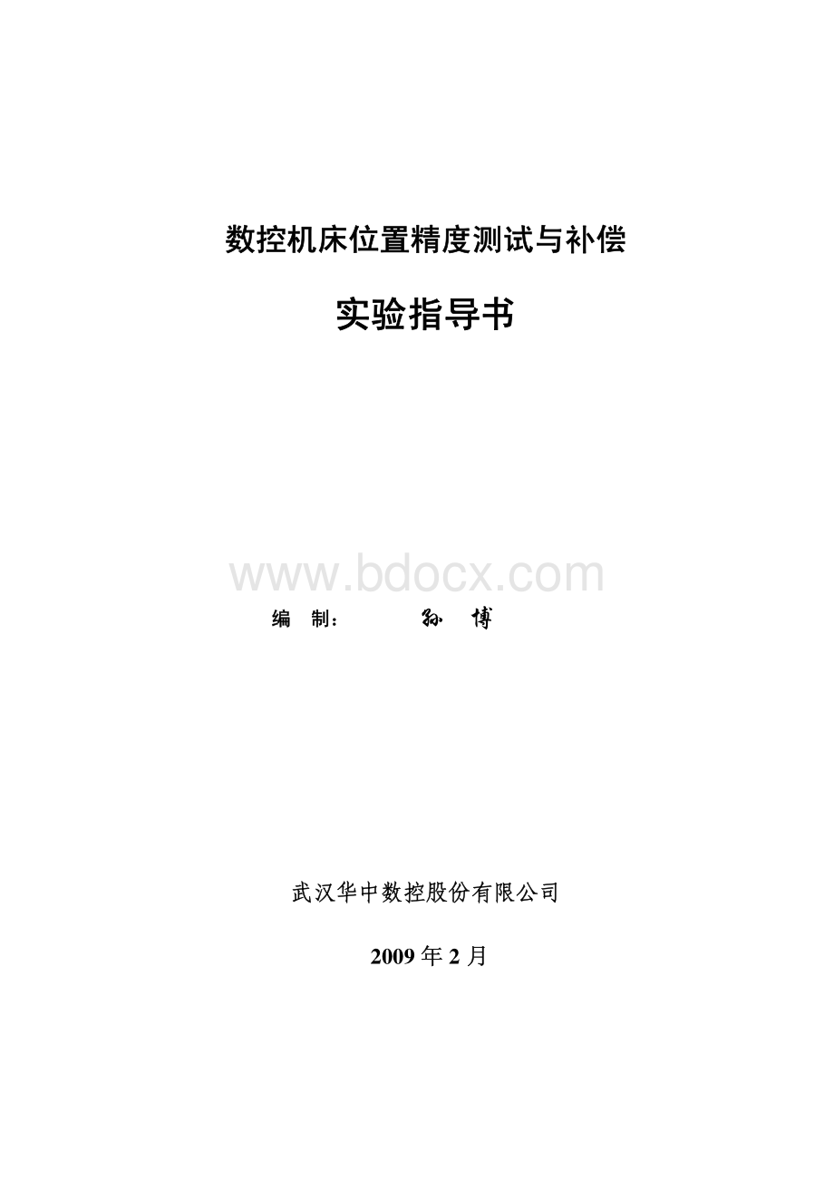 数控机床位置精度测试方法(机床精度检测标准G代码程序)资料下载.pdf_第1页