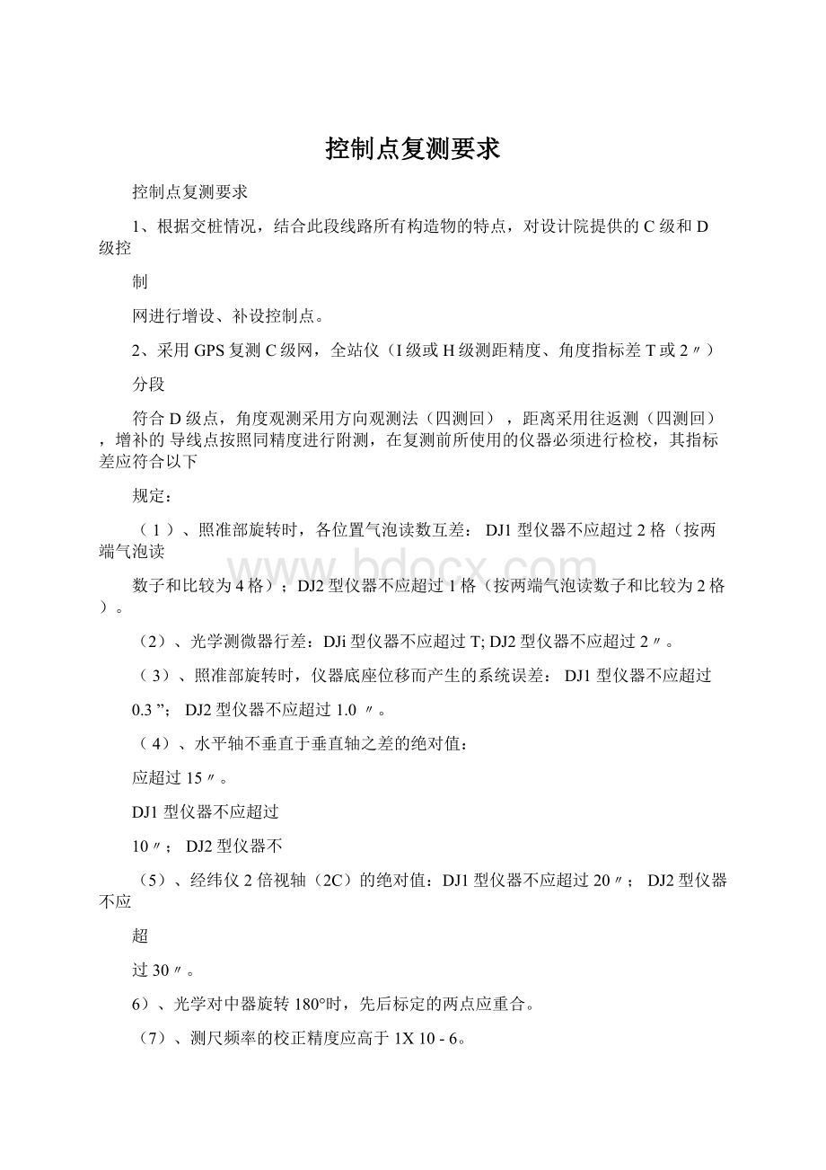 控制点复测要求Word下载.docx_第1页