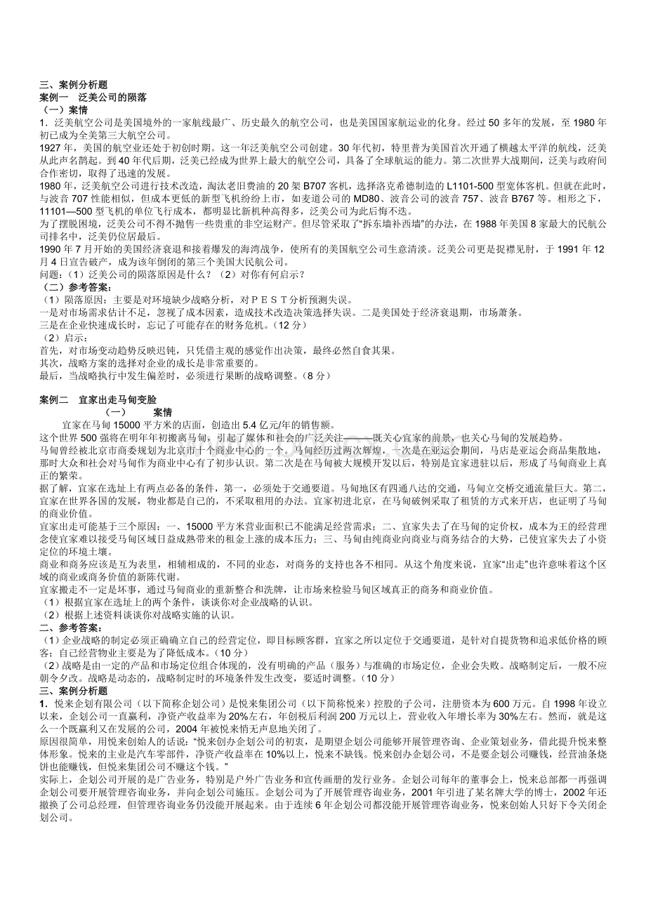 企业战略管理考试参考案例分析答案Word文件下载.doc