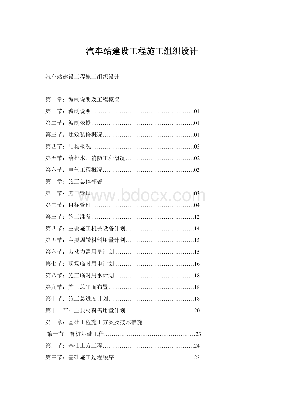 汽车站建设工程施工组织设计Word文档格式.docx_第1页