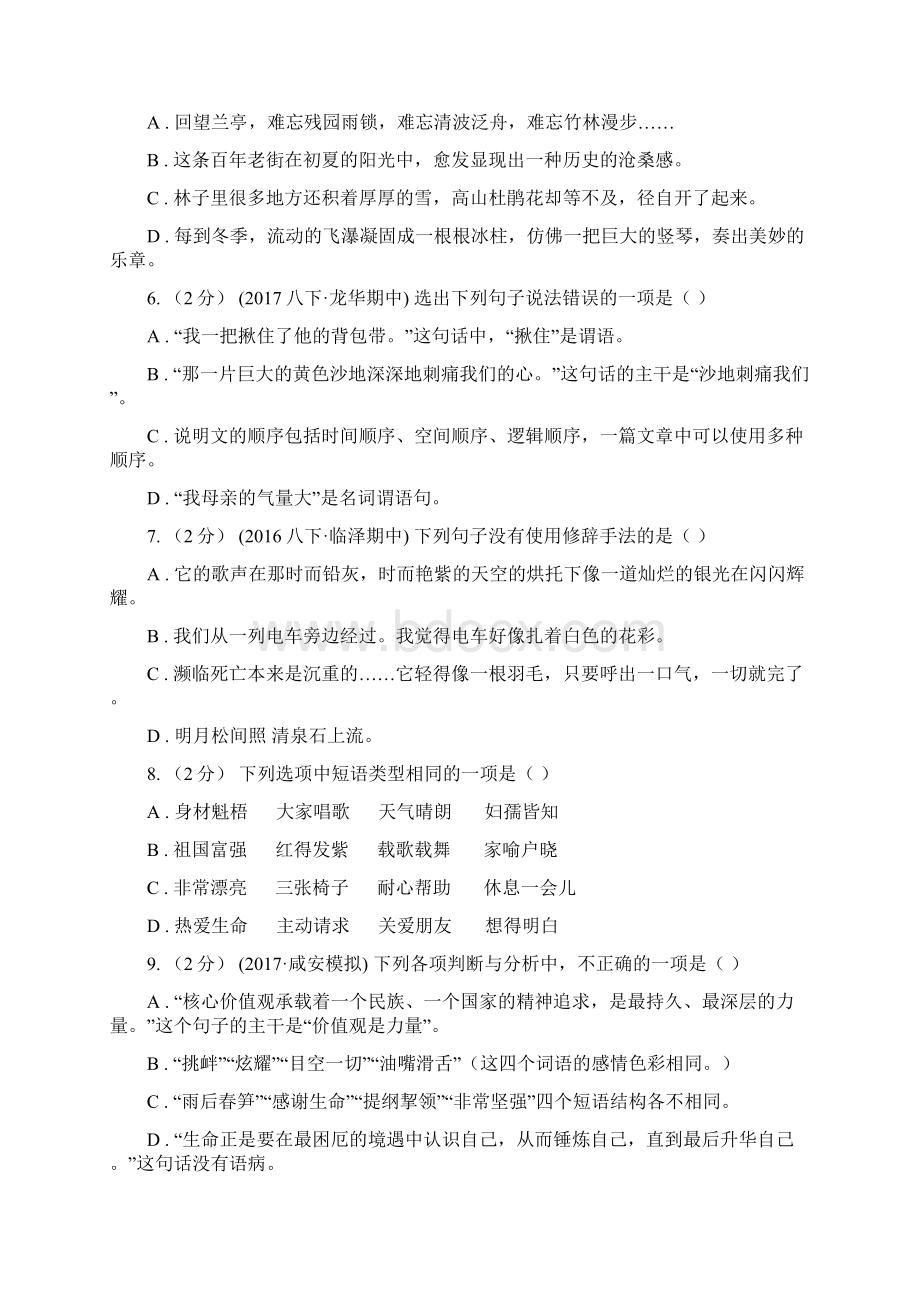 人教版中考语文分类训练四短语C卷.docx_第2页