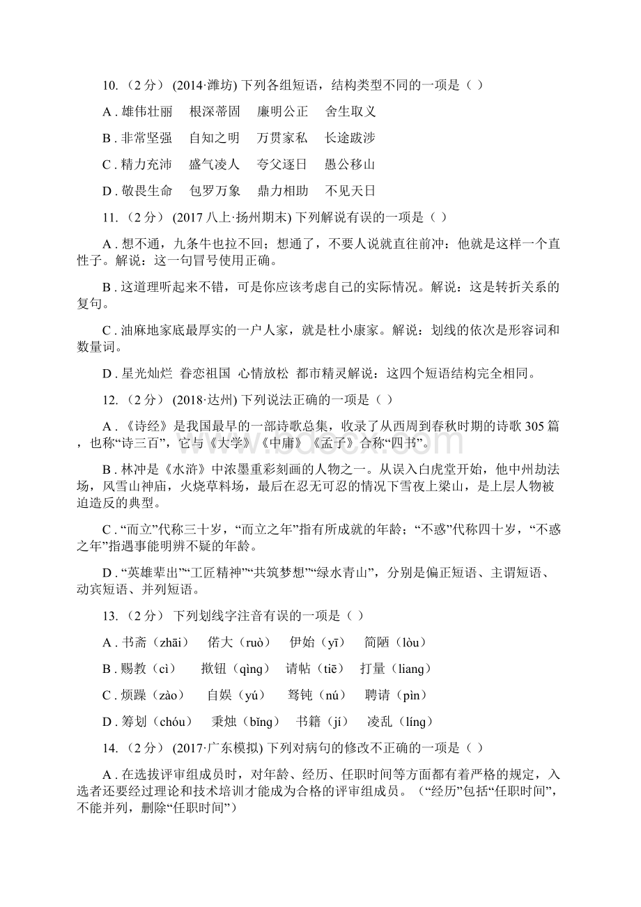 人教版中考语文分类训练四短语C卷Word文档格式.docx_第3页